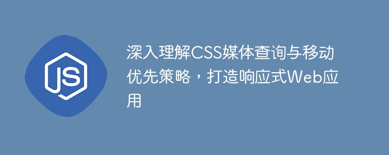 CSS媒体查询与移动优先实战解析