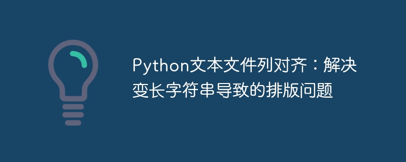 Python文本文件列对齐:解决变长字符串导致的排版问题