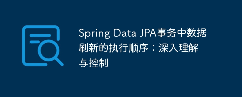 SpringDataJPA事务刷新顺序详解
