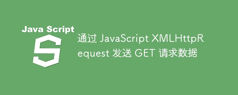 JavaScript发送GET请求全解析