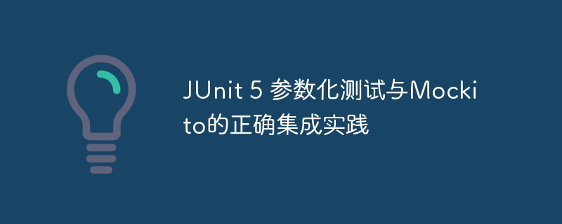 JUnit5参数化测试与Mockito使用技巧