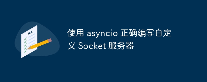 asyncio构建高效自定义Socket服务器