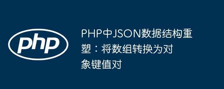 PHP高效处理JSON：数组转对象键值对方法