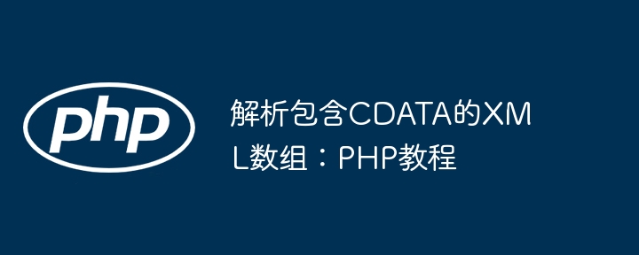解析包含CDATA的XML数组：PHP教程