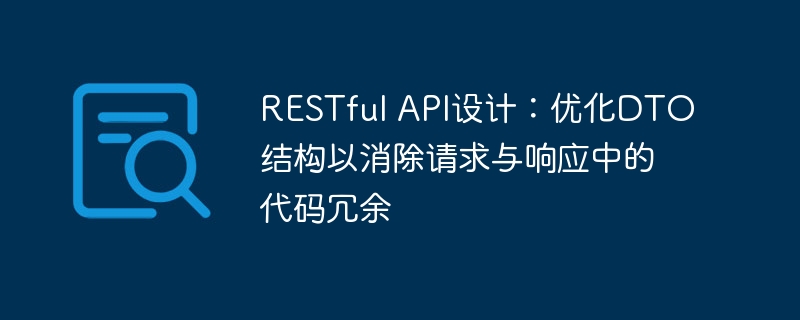 RESTful API设计：优化DTO结构以消除请求与响应中的代码冗余
