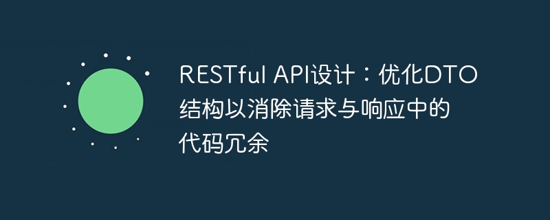 RESTfulAPI设计：精简DTO提升开发效率
