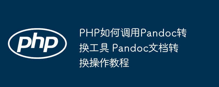 PHP调用Pandoc转换文档方法详解