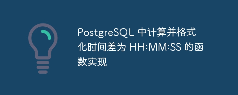 PostgreSQL计算时间差为HH:MM:SS方法