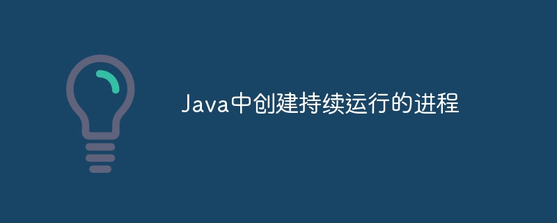 Java中创建持续运行的进程