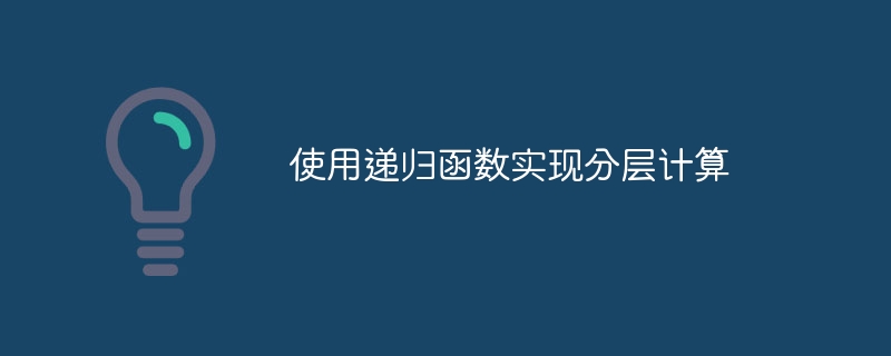 递归分层计算方法全解析