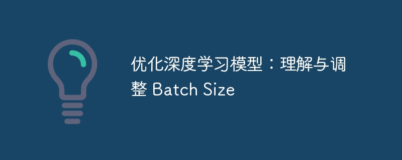 深度学习优化：BatchSize调整技巧