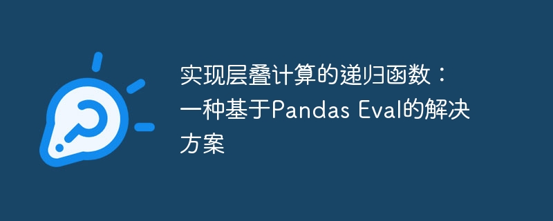 实现层叠计算的递归函数:一种基于Pandas Eval的解决方案
