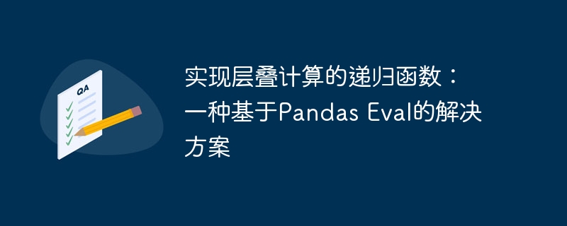 递归计算新方案，PandasEval优化指南