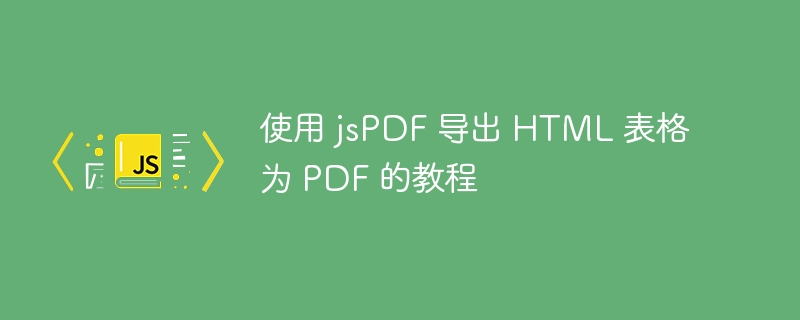JSPDF导出HTML表格为PDF方法