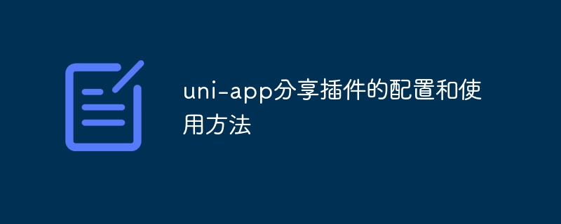 uni-app分享功能配置与使用详解
