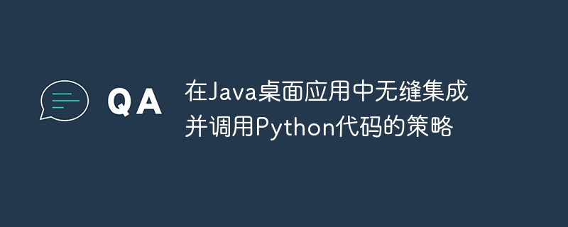 Java调用Python的几种实用方法