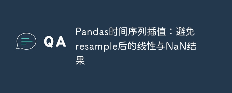 Pandas时间序列插值方法解析