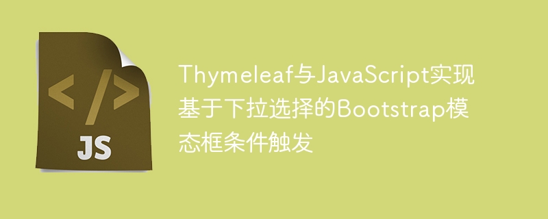 Thymeleaf结合JS实现下拉触发模态框
