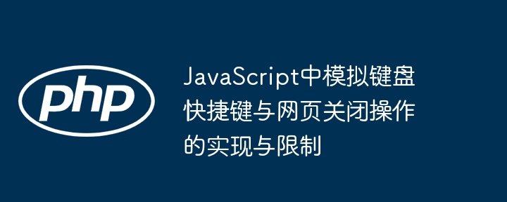 JavaScript快捷键与页面关闭实现技巧