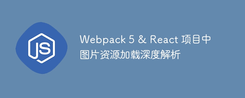 Webpack5React图片加载技巧解析