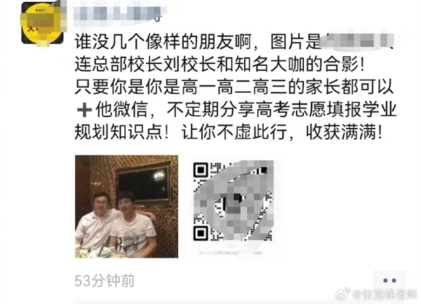 张雪峰回应合影争议：担心被误用误导家长