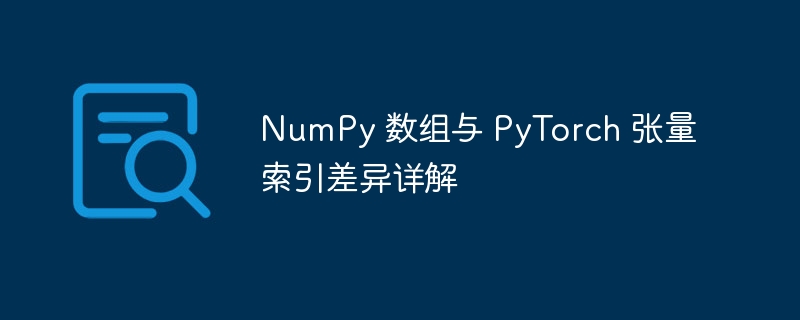 NumPy与PyTorch索引对比解析