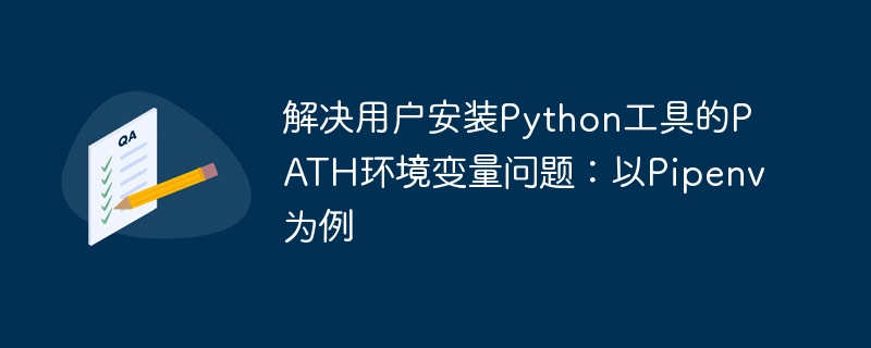 Pipenv安装后PATH配置解决方法