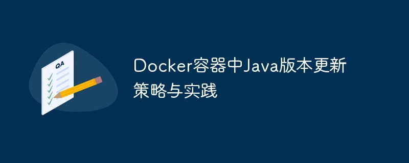 Docker容器中Java版本更新策略与实践
