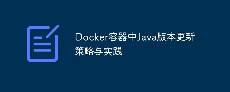Docker更新Java版本方法与实践指南