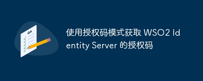 使用授权码模式获取 WSO2 Identity Server 的授权码