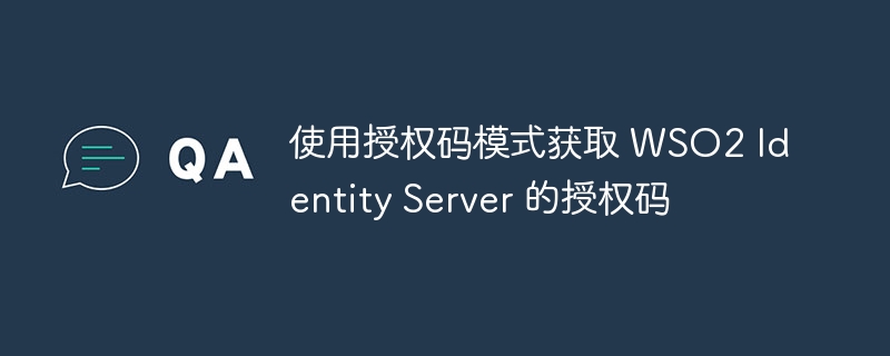 WSO2获取授权码步骤解析