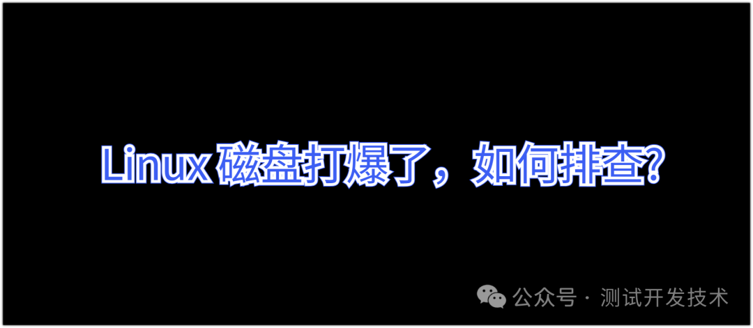 Linux 磁盘打爆了，如何排查?