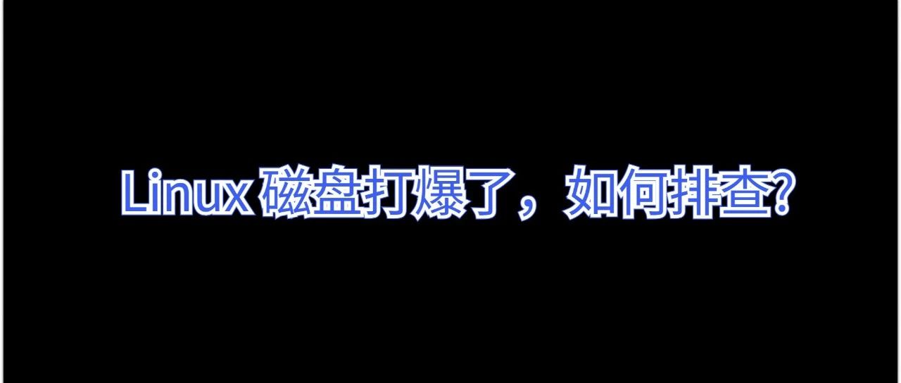 Linux磁盘满怎么快速排查？