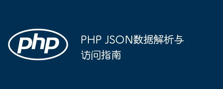 PHP解析JSON数据实用教程