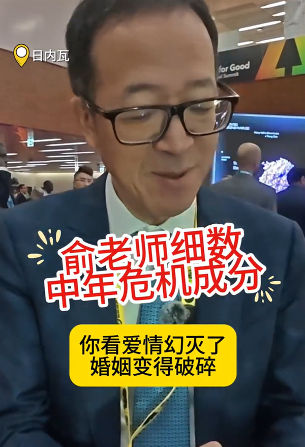 俞敏洪称中年危机很正常：建议重新设定一个人生目标