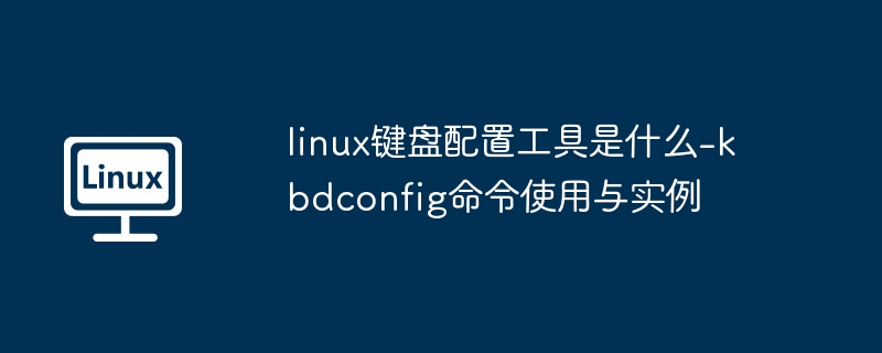 linux键盘配置工具是什么-kbdconfig命令使用与实例