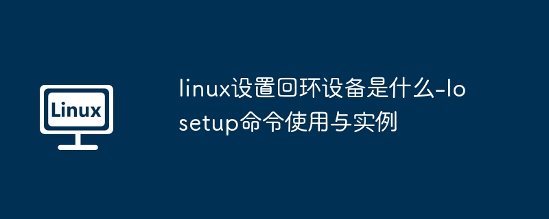 Linux回环设备使用与losetup命令教程
