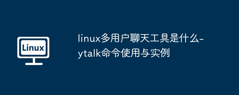 Linux多用户聊天工具ytalk教程详解