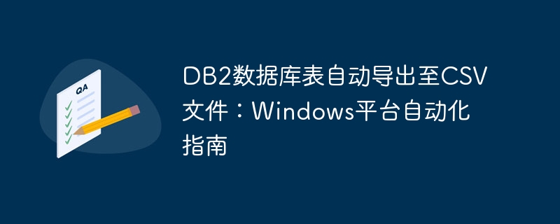 DB2数据库表自动导出至CSV文件：Windows平台自动化指南
