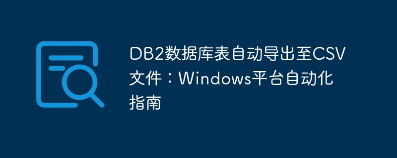 DB2数据库导出CSV方法教程