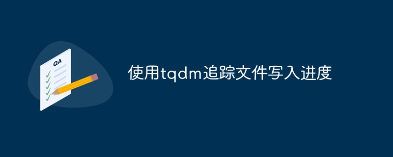 使用tqdm追踪文件写入进度