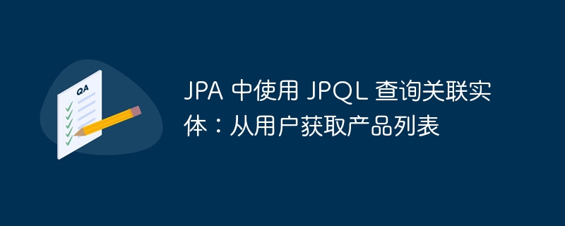 JPA使用JPQL查询用户关联产品