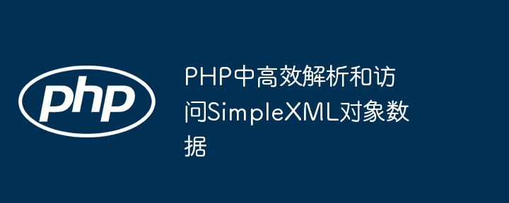 PHP高效使用SimpleXML解析数据技巧