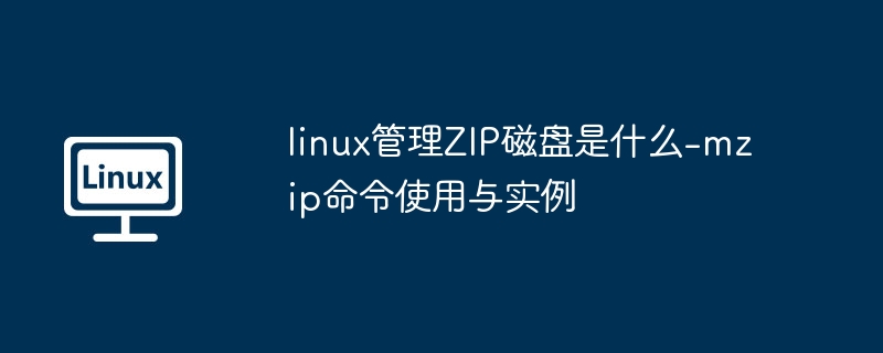 Linux下MZIP命令管理ZIP磁盘全解析