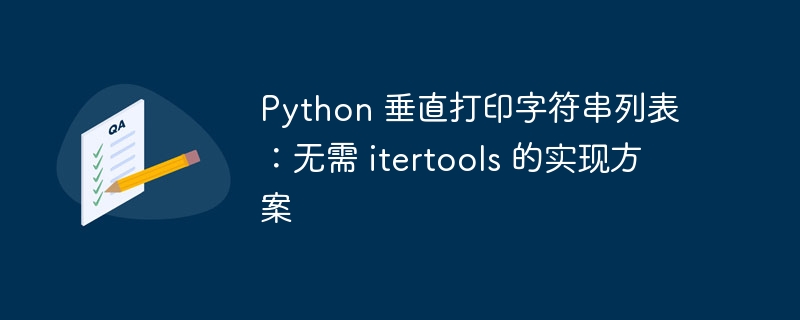 Python 垂直打印字符串列表：无需 itertools 的实现方案