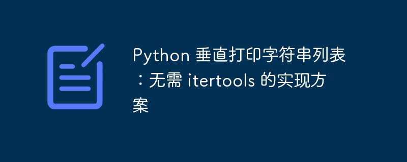 Python列表高效垂直打印技巧