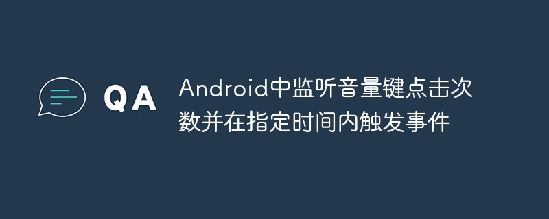 Android音量键计次监听实现方法