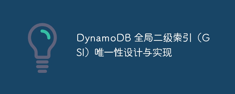 DynamoDBGSI唯一性设计解析