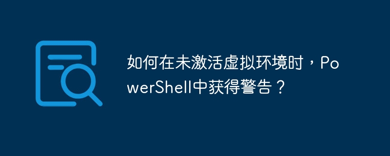 未激活系统，PowerShell警告怎么关