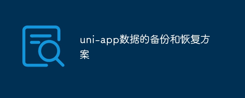 uni-app数据备份与恢复技巧